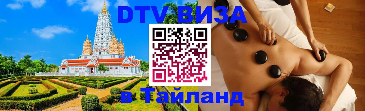 DTV Виза в Тайланд для россиян Буэнос-Айрес 