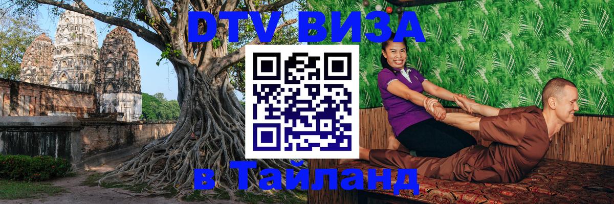 Купить DTV визу в Таиланд 